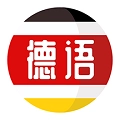 德语自学