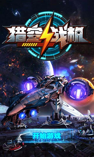 猎空战机最新版图1