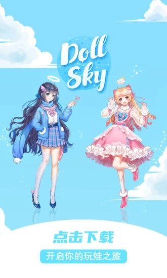 dollsky玩偶天空安卓版图3