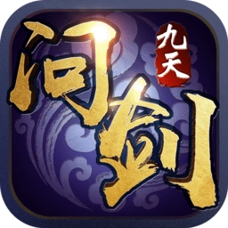 九天问剑正版
