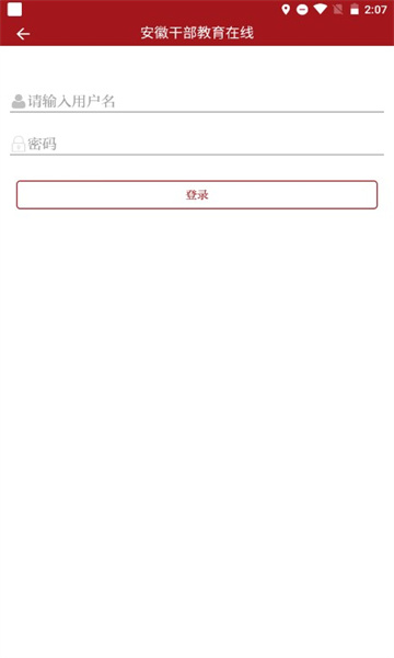 安徽干部教育在线平台安卓版-图3
