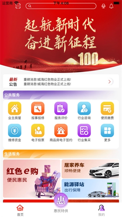 威海红色物业手机免费版图1