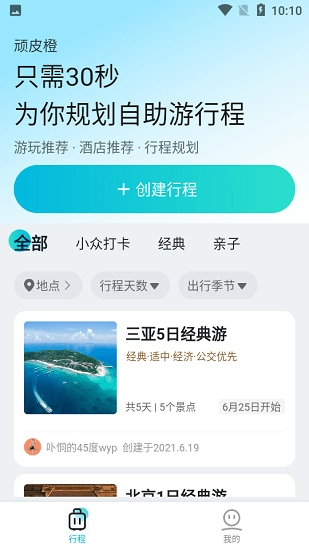 顽皮橙旅行软件图1