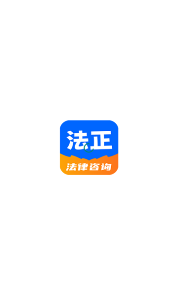 法正律师咨询软件安卓免费版图2