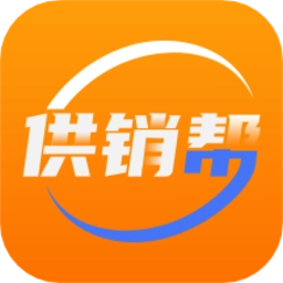 供销帮软件