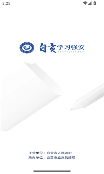 自贡学习强安正版(3)