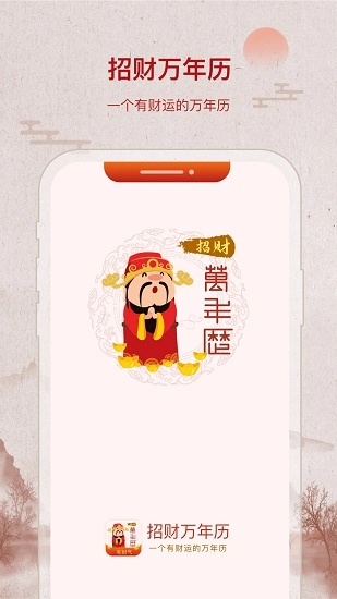 招财万年历手机版图3