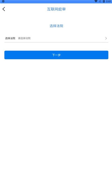 易审云开庭(网上开庭)安卓版图2