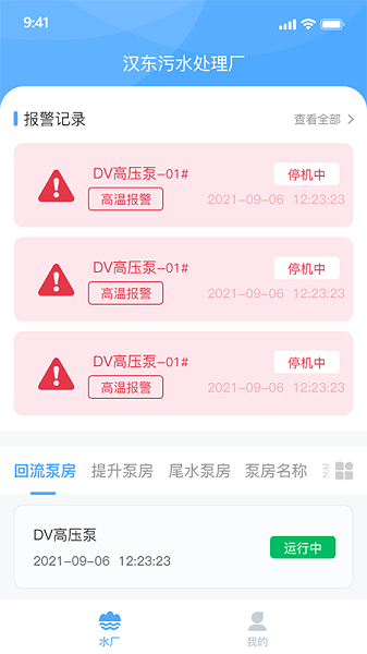 泵站智慧云平台手机免费版-图2