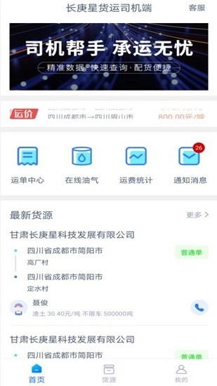 长庚星货运司机端安卓直装版图1