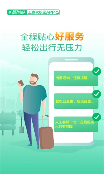 春秋航空app图1