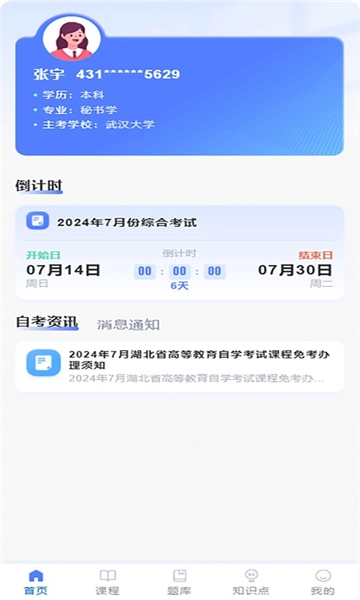 楚天自考手机最新版1