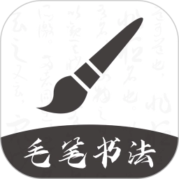 软笔毛笔书法手机正版