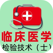 临床医学检验技术士全题库