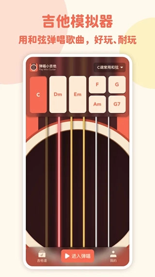 弹唱小吉他App直装版图3