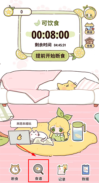 柠檬轻断食食谱图标位置示意图