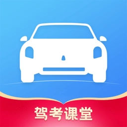 驾考课堂