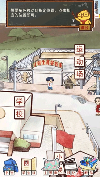 我的小学时光游戏图1