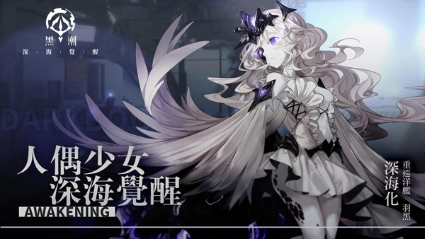黑潮深海觉醒台服