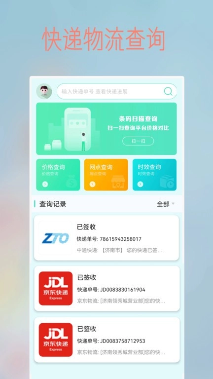 物流查询王