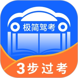 极简驾考