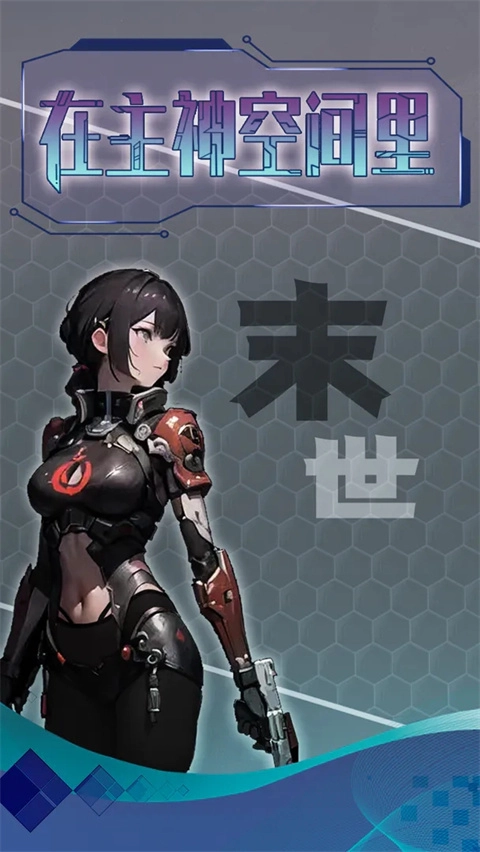 主神无限空间图1