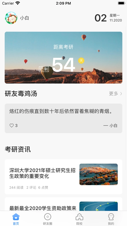小白考研软件界面展示
