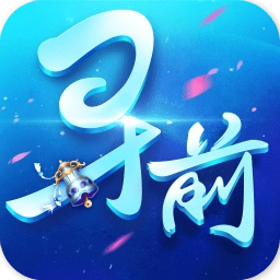 寻找前世之旅游戏