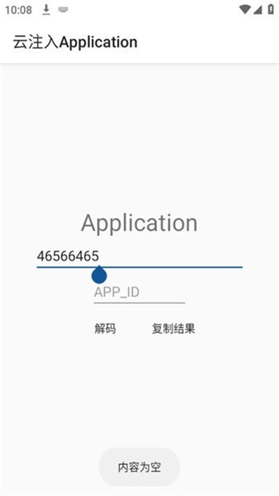 云注入Application图2