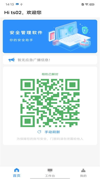 小蓝安全管理官方正版图2