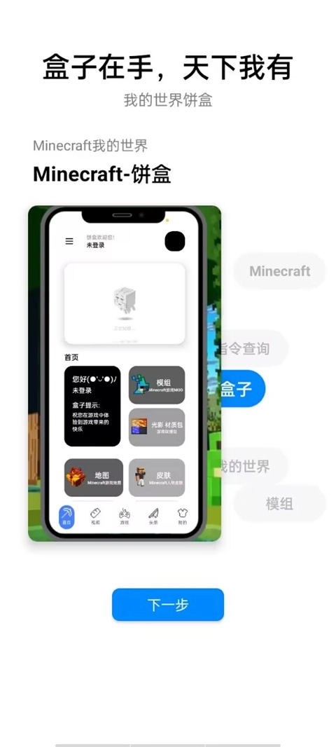 我的世界饼盒App图6