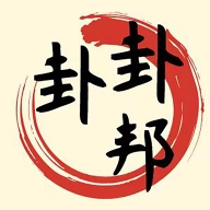 卦卦邦软件安卓免费版