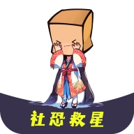 社恐救星软件手机最新版