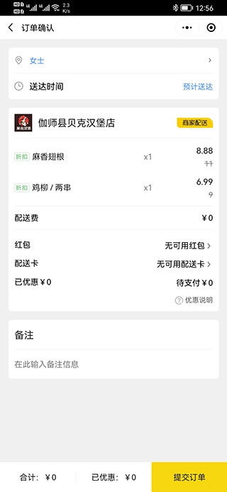 急先蜂外卖订单确认页面图