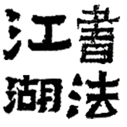 书法江湖无广告版