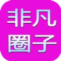 非凡圈子最新版