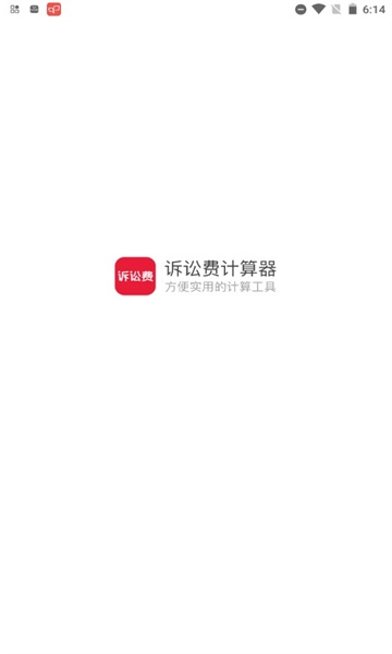 诉讼费计算器手机版图3