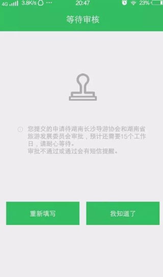 全国导游之家申领提交成功页面
