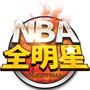 NBA全明星游戏完整版
