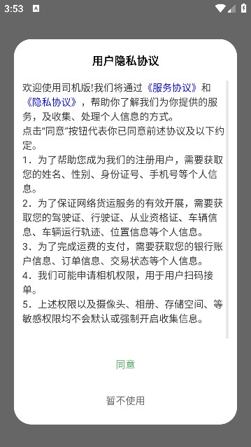 货安捷司机版图2