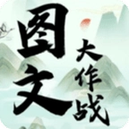 图文大作战游戏