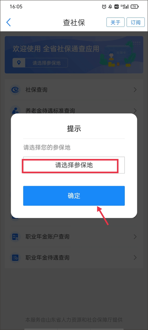 济宁人社通参保地选择界面图
