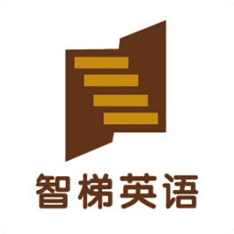 智梯英语正版