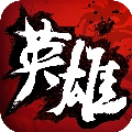 绝世英雄游戏
