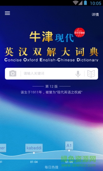 牛津现代英:汉大词典(牛津现代英汉双解大词典)安卓直装版图1