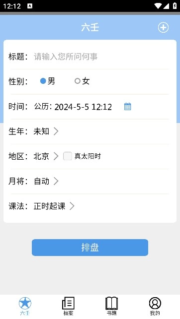 大师六壬软件(4)