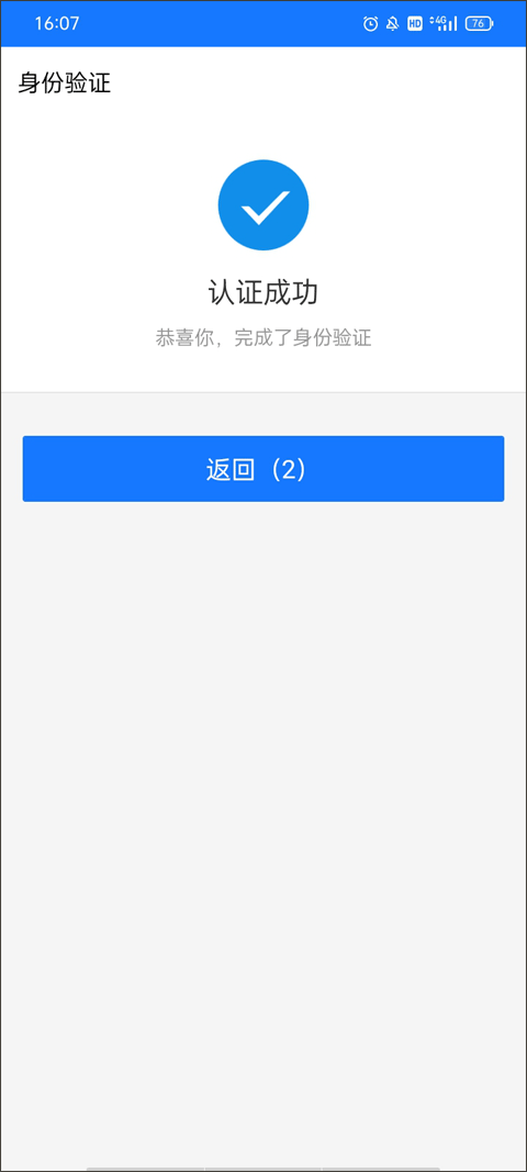 济宁人社通刷脸认证成功界面图