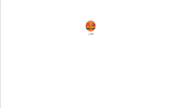 八斗课件安卓直装版图3