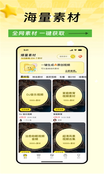 爆量素材平台手机最新版图3