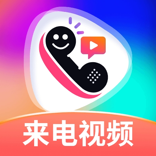 最美来电秀安卓版